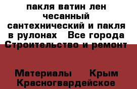 пакля ватин лен чесанный сантехнический и пакля в рулонах - Все города Строительство и ремонт » Материалы   . Крым,Красногвардейское